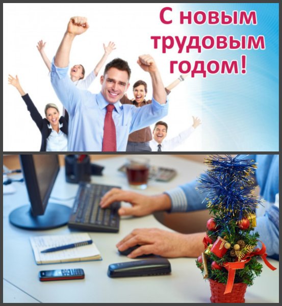 Поздравление с началом рабочего года
