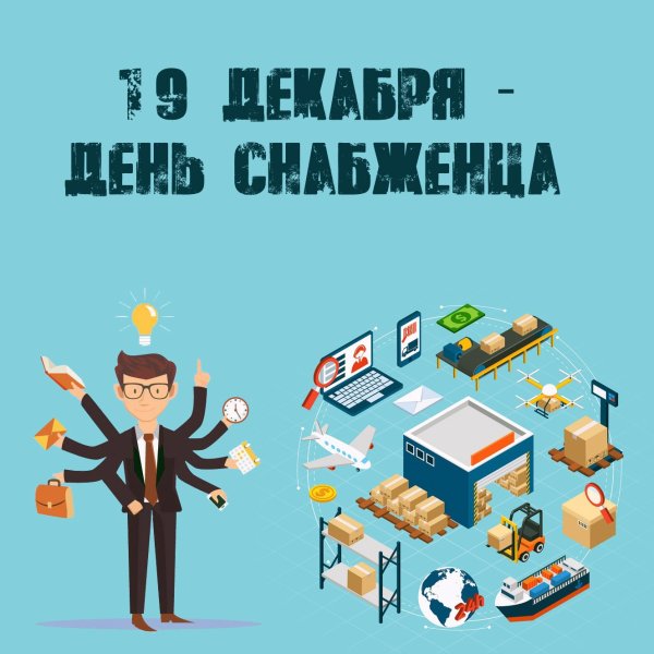 День снабженца