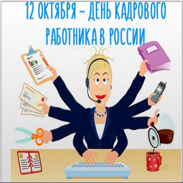 С днем кадрового работника открытка