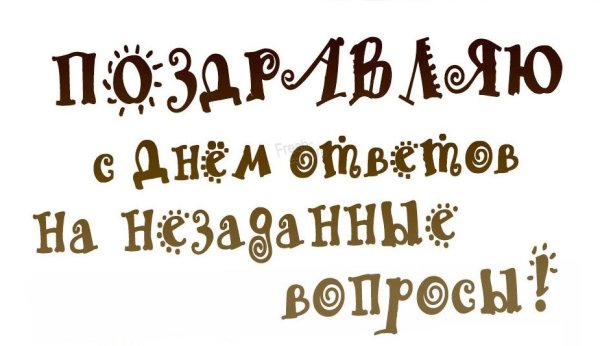 День ответов на незаданные вопросы 4 октября