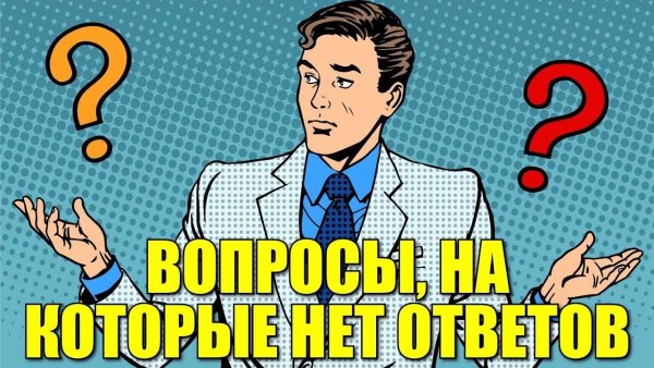 Вопрос на который нет ответа