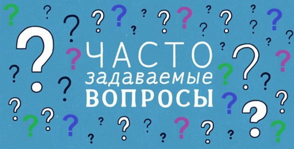 Ответы на часто задаваемые вопросы