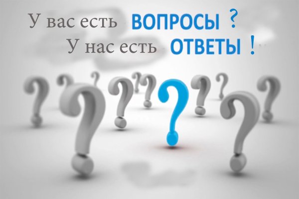 Отвечаем на ваши вопросы