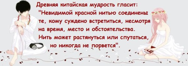 Древняя китайская мудрость гласит невидимой красной нитью