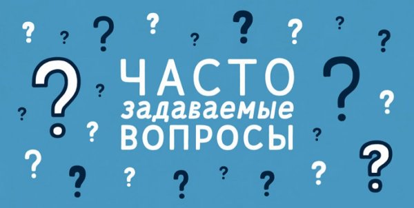 Часто задаваемые вопросы