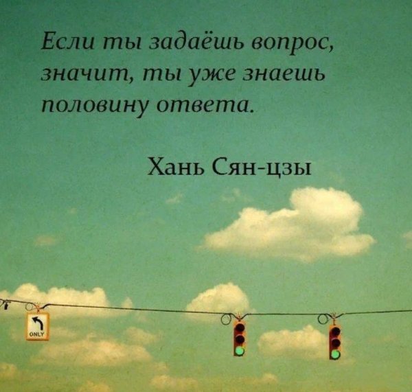 Афоризмы про вопросы