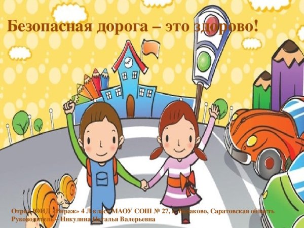 Безопасная дорога