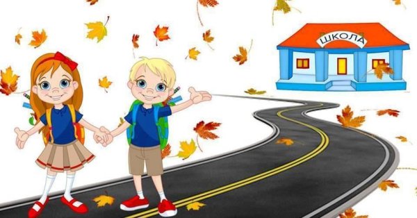 Дорога в школу для детей