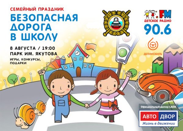 Безопасная дорога в школу