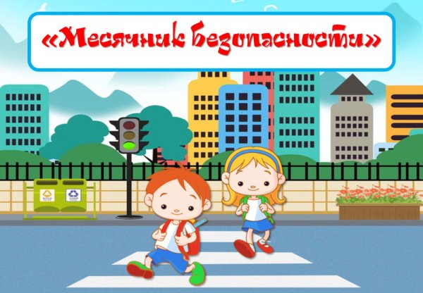 Месячник безопасности детей