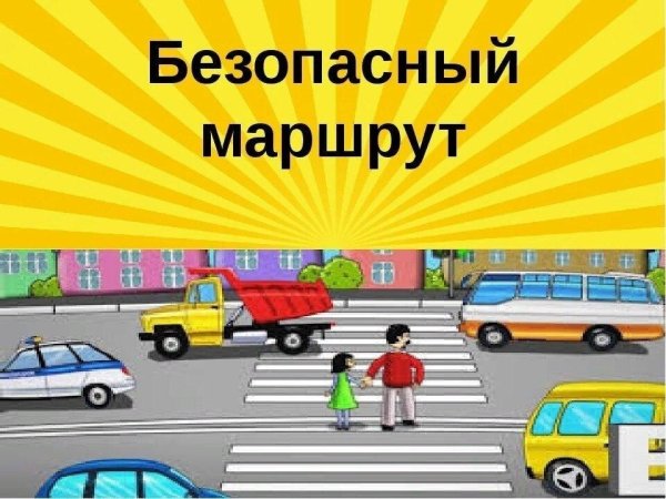 Безопасный путь в детский сад