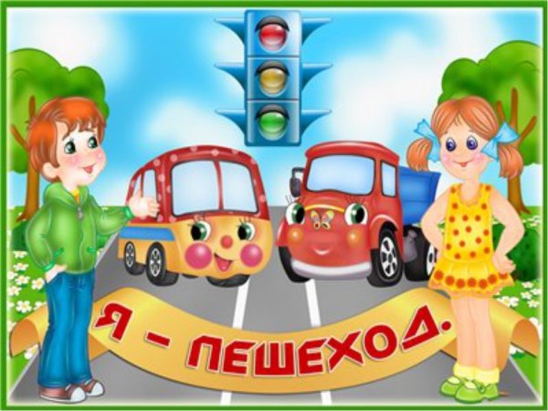 ПДД для детей в детском саду