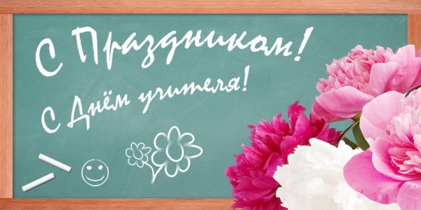 С днем учителя