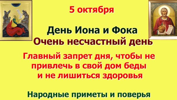 5 Октября Иона и ФОКА