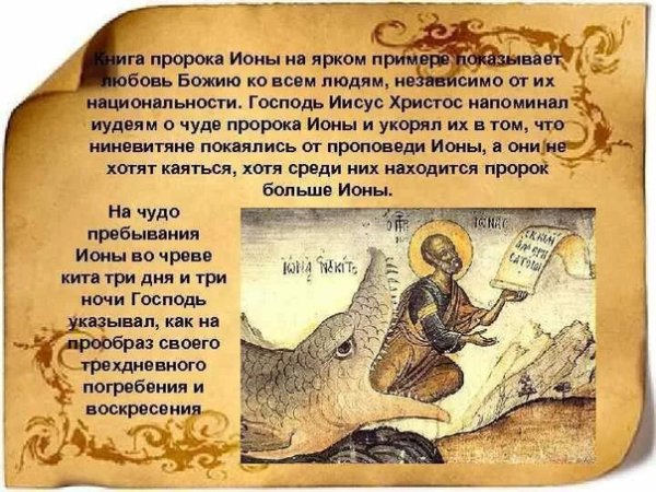 Пророк Иона Ветхий Завет