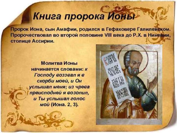 Книга пророка ионы Иона книга