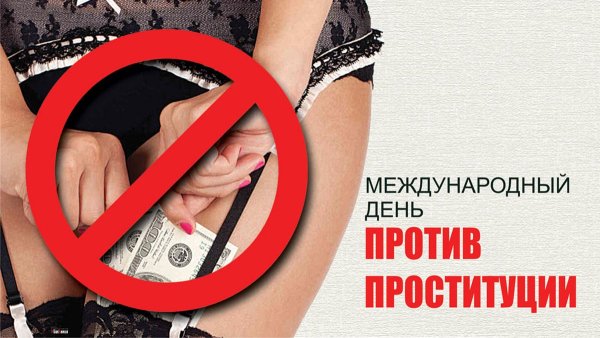 Всемирный день проституции