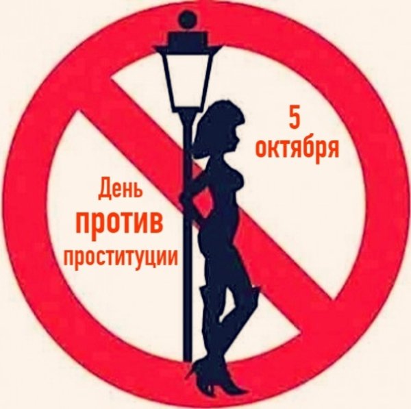 Плакаты против проституции