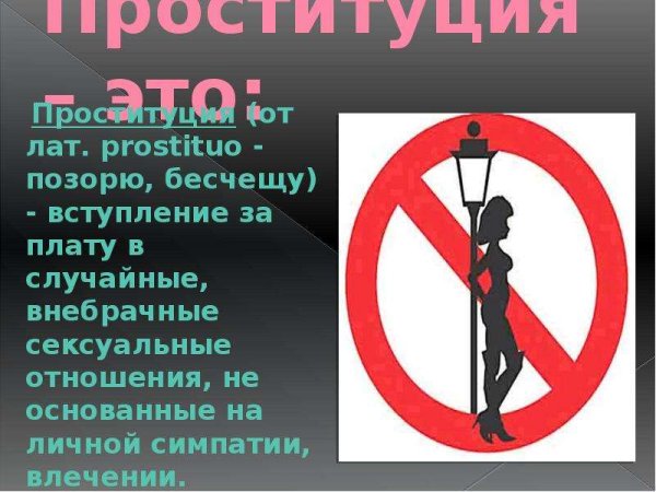 Проституция презентация