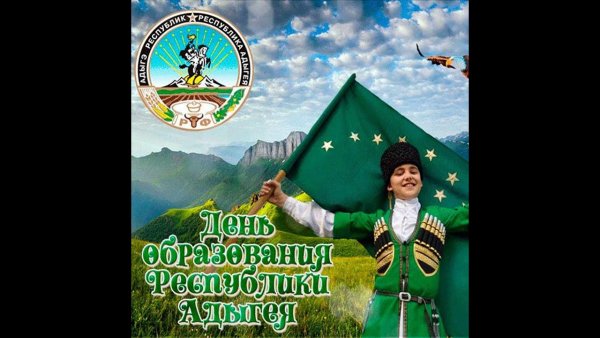 С днём Республики Адыгея поздравления