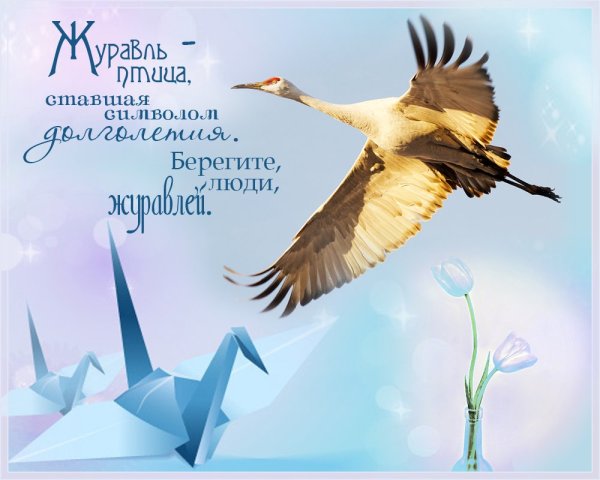 День журавля