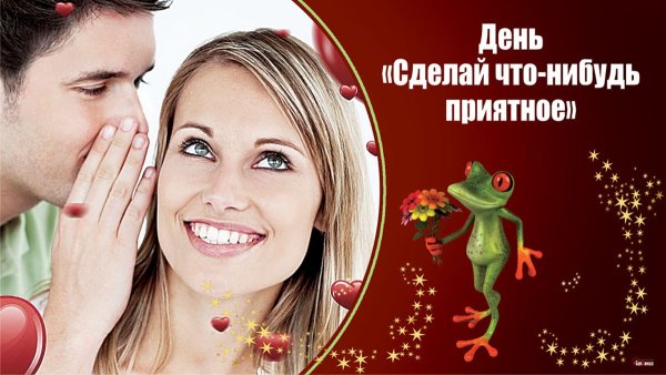 Ежегодно 5 октября отмечают - день «сделайте что-нибудь приятное» (