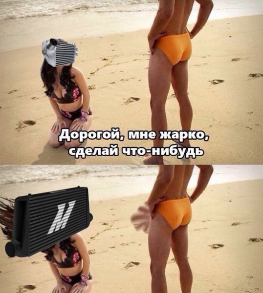 Дорогой мне жарко