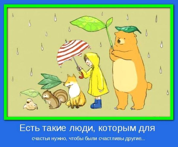 Мотиваторы позитивные для детей