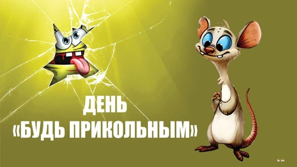 День «будь прикольным»