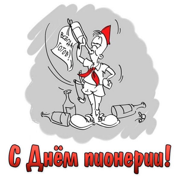 С днем пионерии прикольные