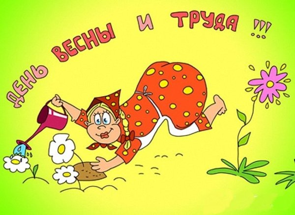 Веселые открытки с 1 мая
