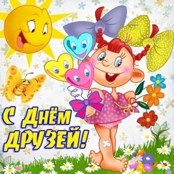 День друзей
