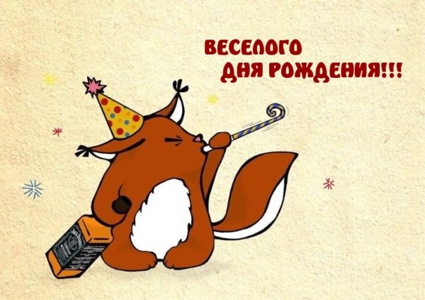 Поздравления с днём рождения себя прикольные