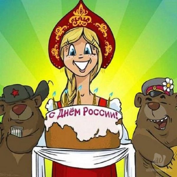 С днем России поздравления прикольные