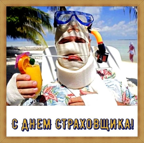 С днем страховщика поздравления