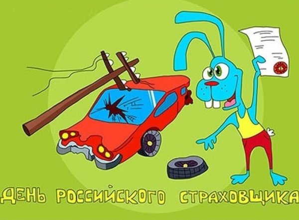 День российского страховщика