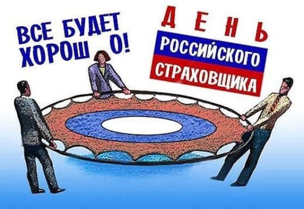 День российского страховщика