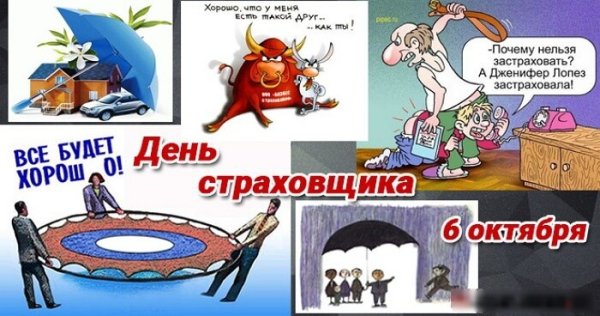 С днем страховщика
