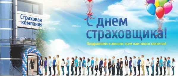 С днем страховщика