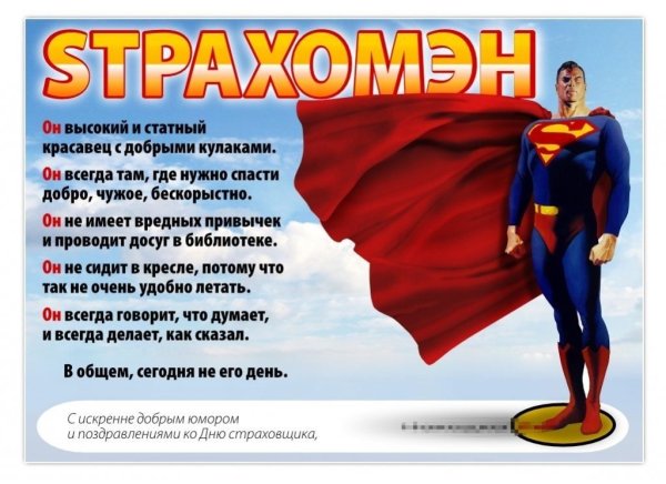 С днем страховщика