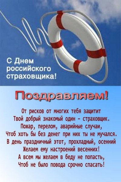 С днем страховщика поздравления