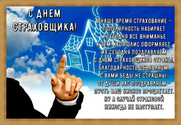 Поздравления с днём стаховщика