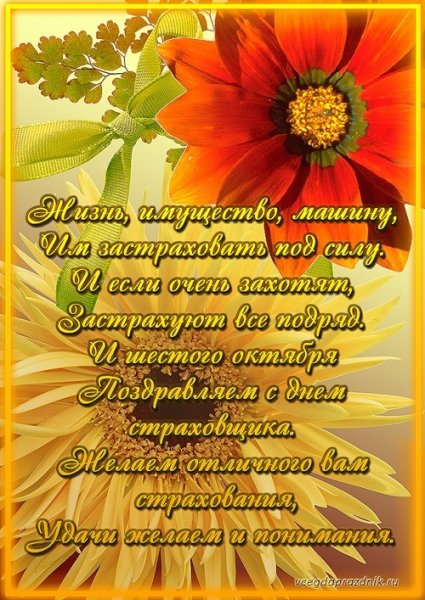 День страховщика поздравления открытки