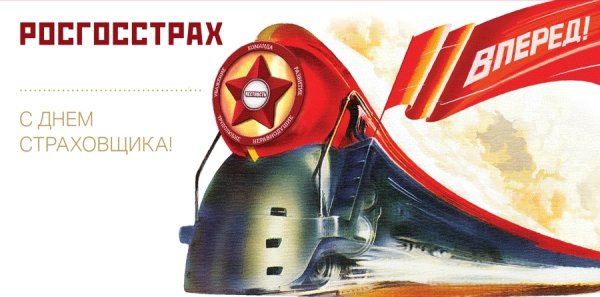 С днем страховщика росгосстрах