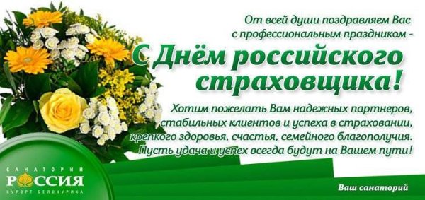 С днем страховщика поздравления