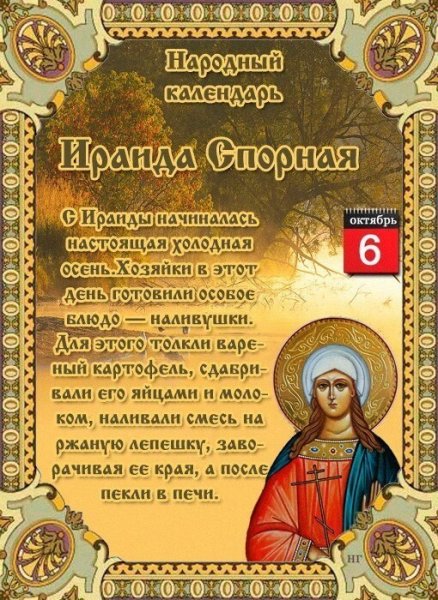 6 Октября - Ираида спорная, народные праздники