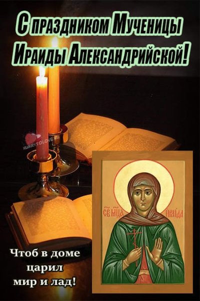Ираида спорная картинки с надписями и пожеланиями