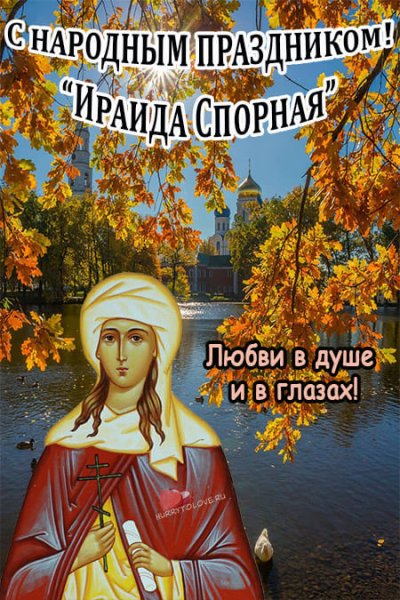 Ираида спорная 6 октября