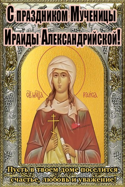 С днём мученицы Ираида