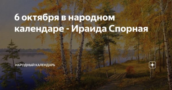 6 Октября народный календарь